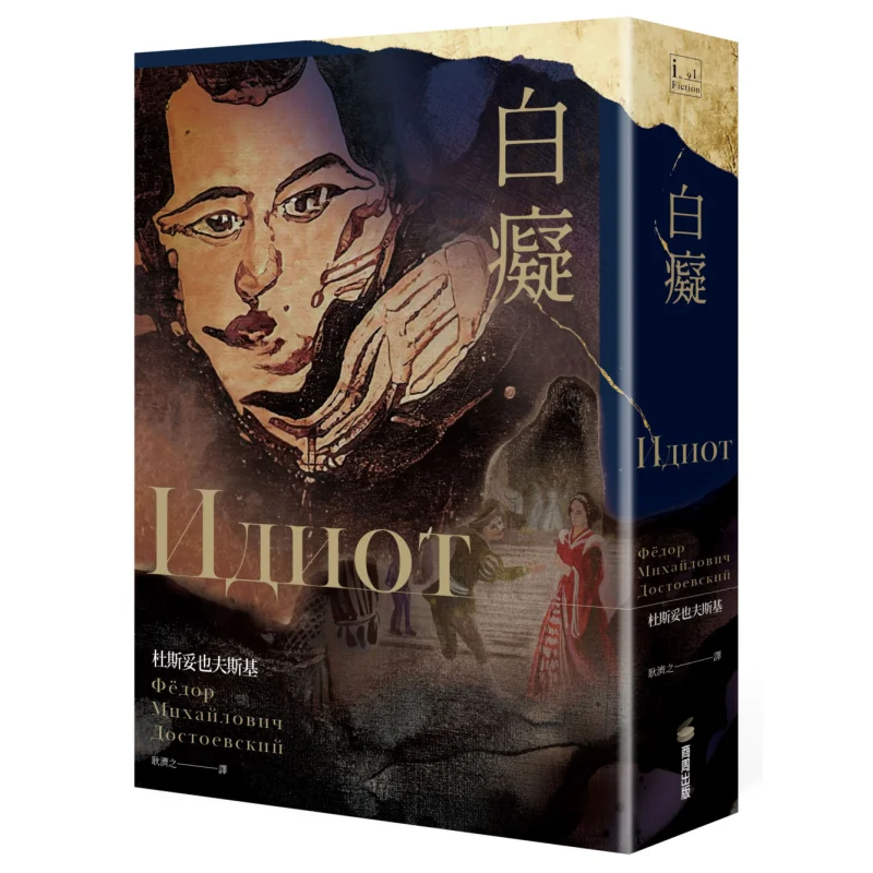 

Idiot Dostoevskys Most Autobiographical Representative Work Dostoevsky Shangzhou Publishing 9786263182691 Book