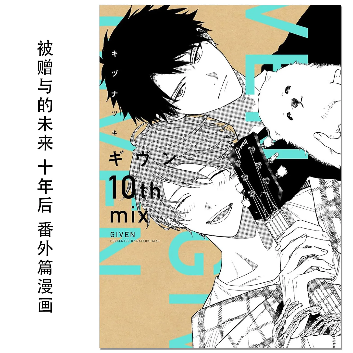 GIVEN 10th Anniversary Special “10th Mix” (Japanese Edition) - Official Given: The Future Is Given Manga Extra Story