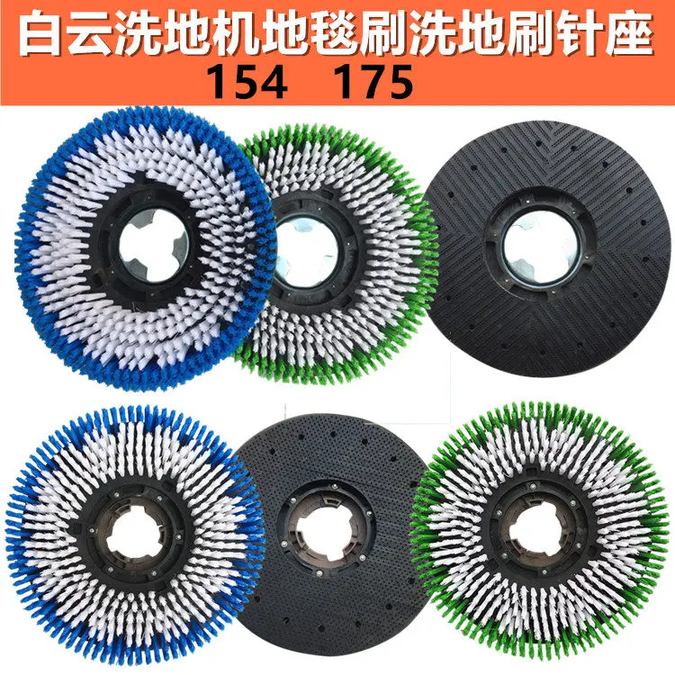 Washing bot manipulation disc brushing machine accessories Daquan 175 carpet brush 17 inch needle seat 154