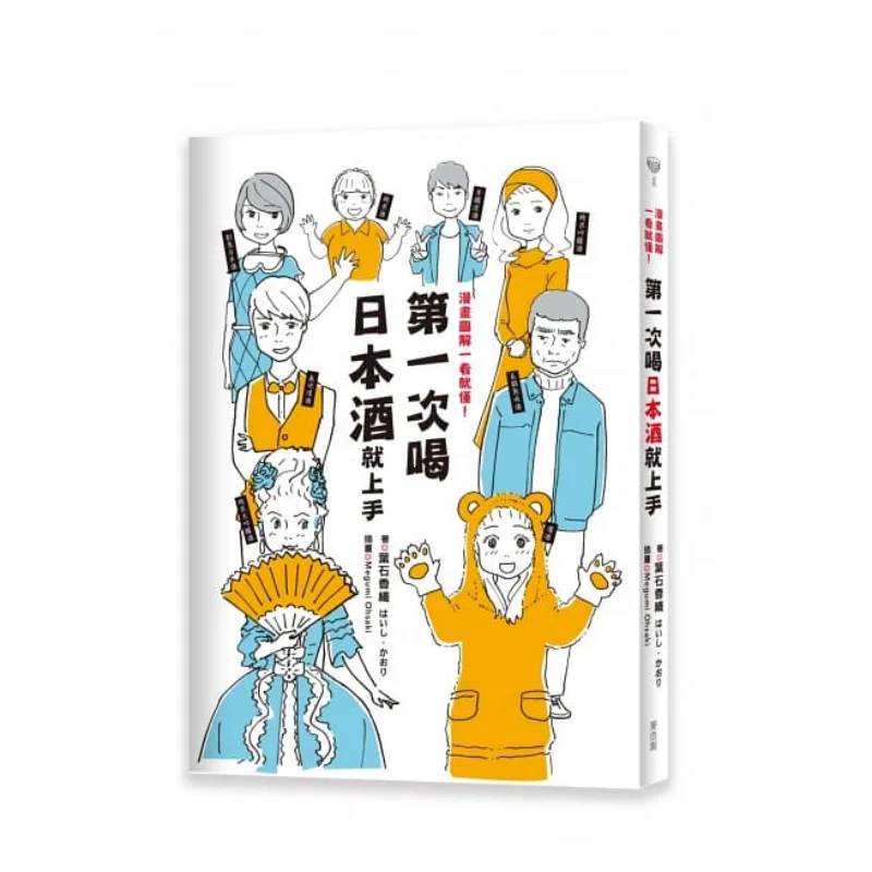 Get Started With Japanese Sake On Your First Try The Comic Illustrations Make It Easy To Understand At A Glance 9789864085095