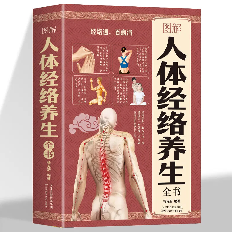 

Health and wellness guide book，Complete book on health maintenance with diagrams of human body meridians
