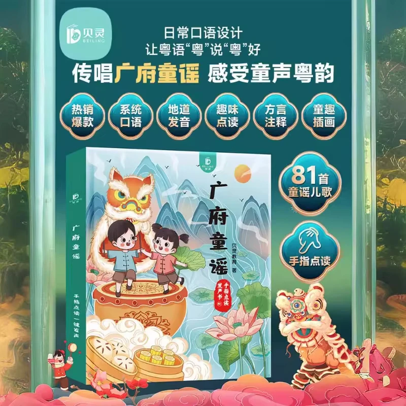 كتاب صوتي لقافية الحضانة الكانتونية، الشعر الكانتوني القديم، التعليم المبكر المعرفي، تعلم الكانتونية