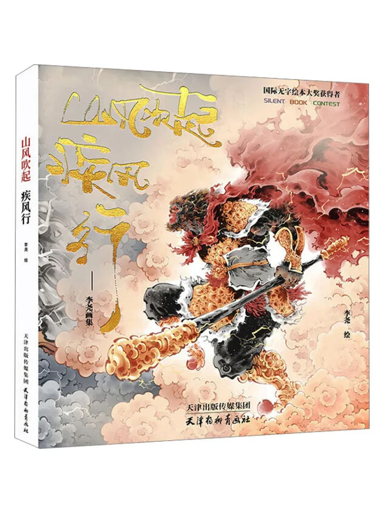Book-Winshare The Mountain Breeze Blows With Fierce Winds Li Yao's Art Collection