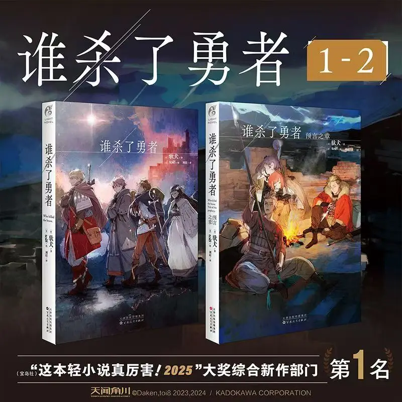 Who Killed The Hero Chapter of Prophecy Vol.1-2 Novel Book Chinese Version Japanese RPG Style Suspense Fantasy Novel