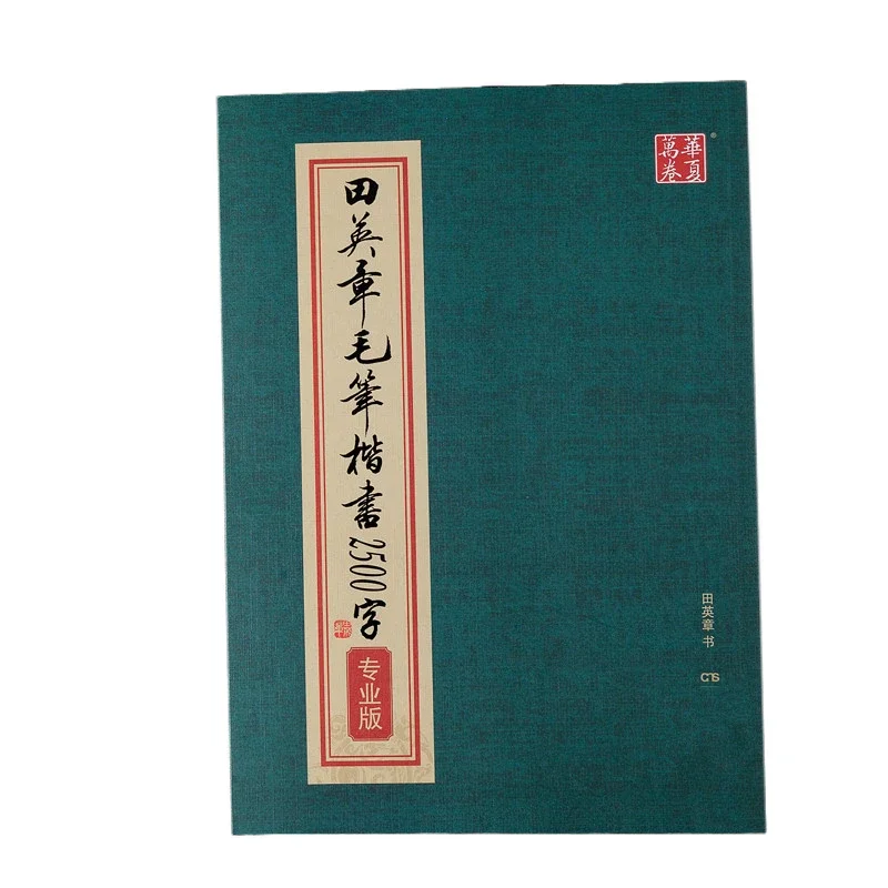 Tian Yingzhang Brush Calligraphy Copybook 2500 Words Regular Script Traditional Chinese Characters Calligraphy Practice Copybook