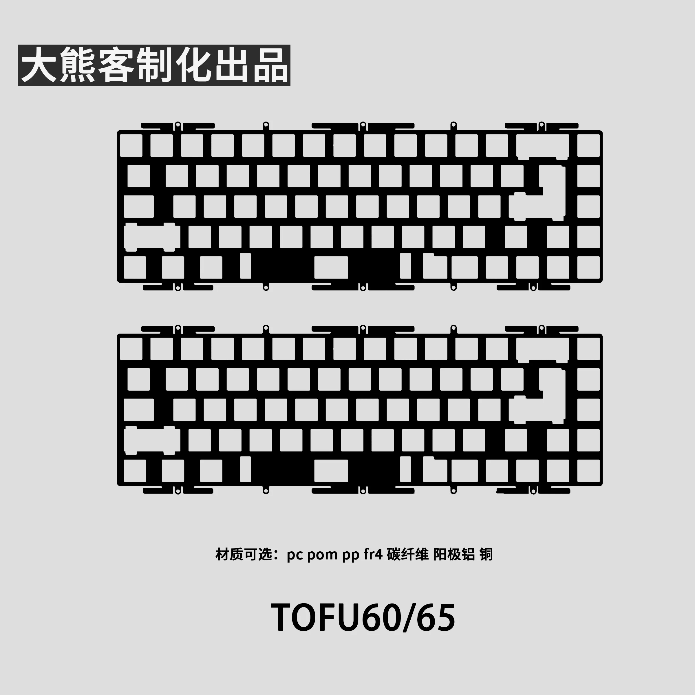 Tofu60 Tofu65 Positioning Plate for Mechanical Keyboard PC PP POM FR4 Aluminium Carbon Brass Plate Custom Keyboard Accessories