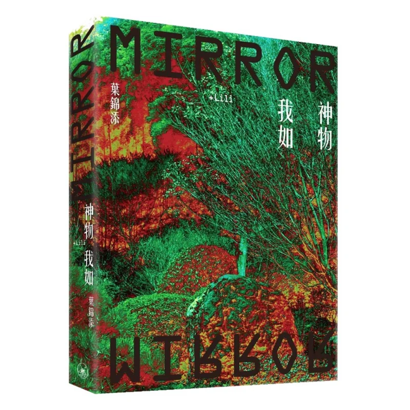 

The Divine Creature I Am Like Lili Ye Jintian Sanlian Bookstore Hong Kong Limited 9789620445132 Book