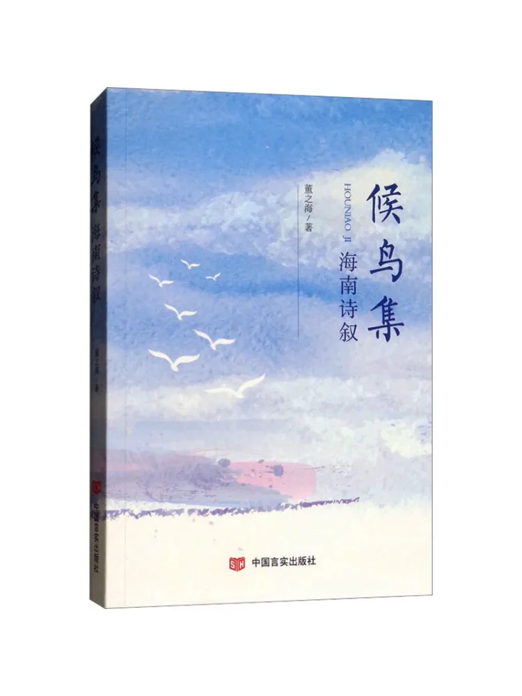 

Книга-Winshare Migratory Bird Collection Хайнаньская поэзия серии