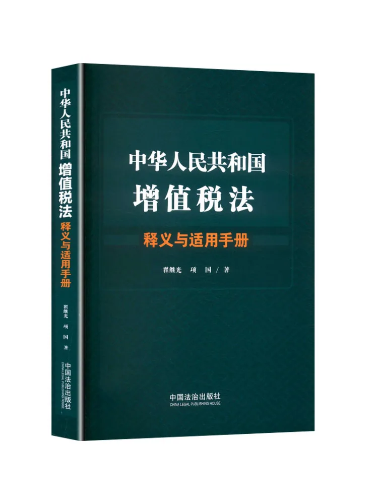 Book-Winshare Interpretation and Application Manual Of the Value Added Tax Law Of the People's Republic Of China