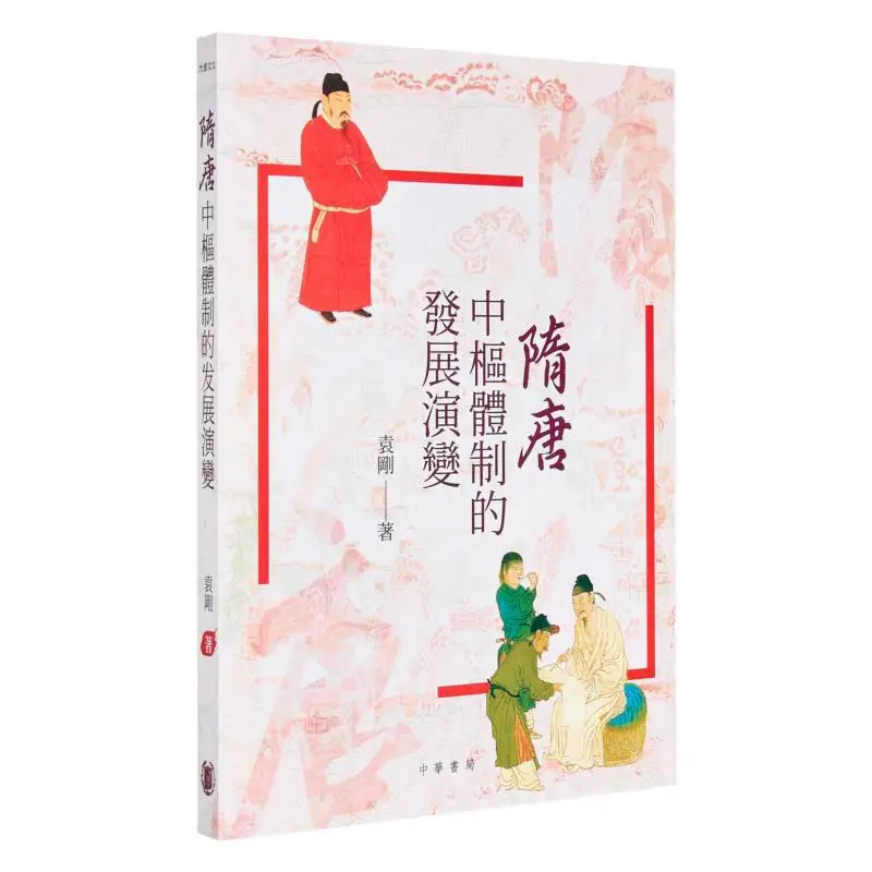 The Development And Evolution Of The Central System In The Sui And Tang Dynasties Yuan Gang 9789888913411