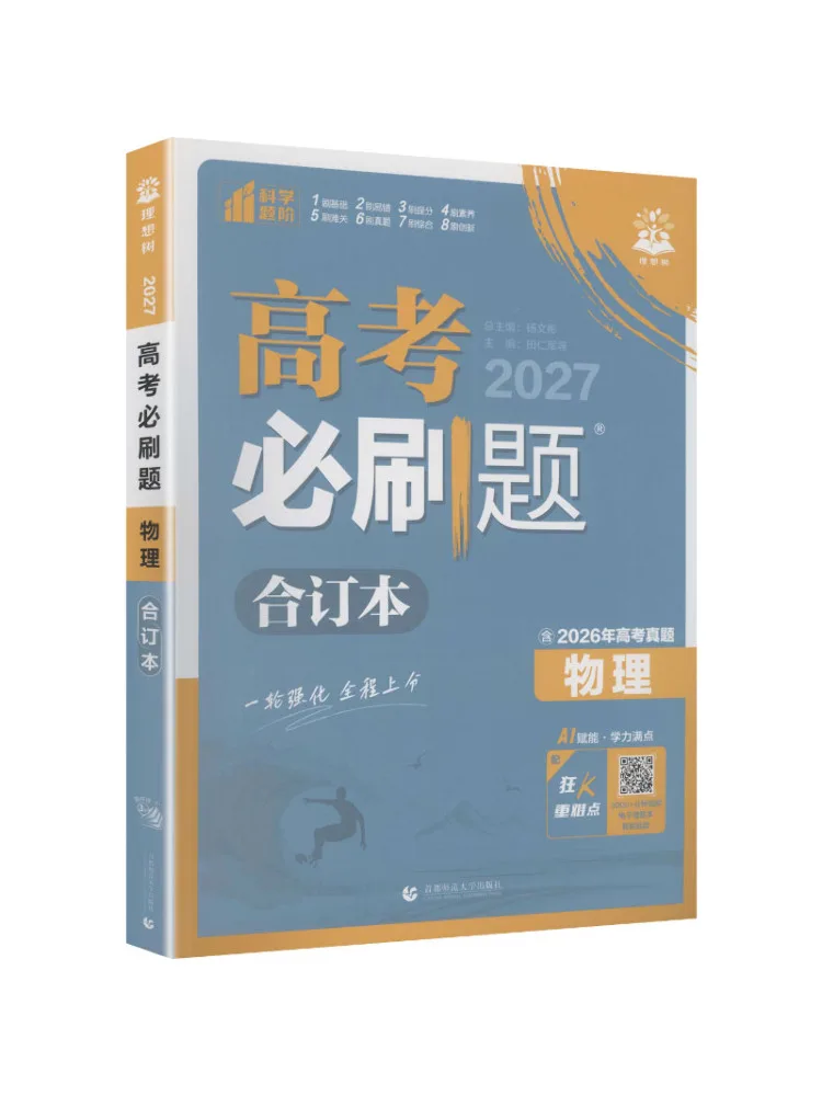 Book-Winshare 2027 College Entrance Examination Must Do Questions Physics Compilation General Edition