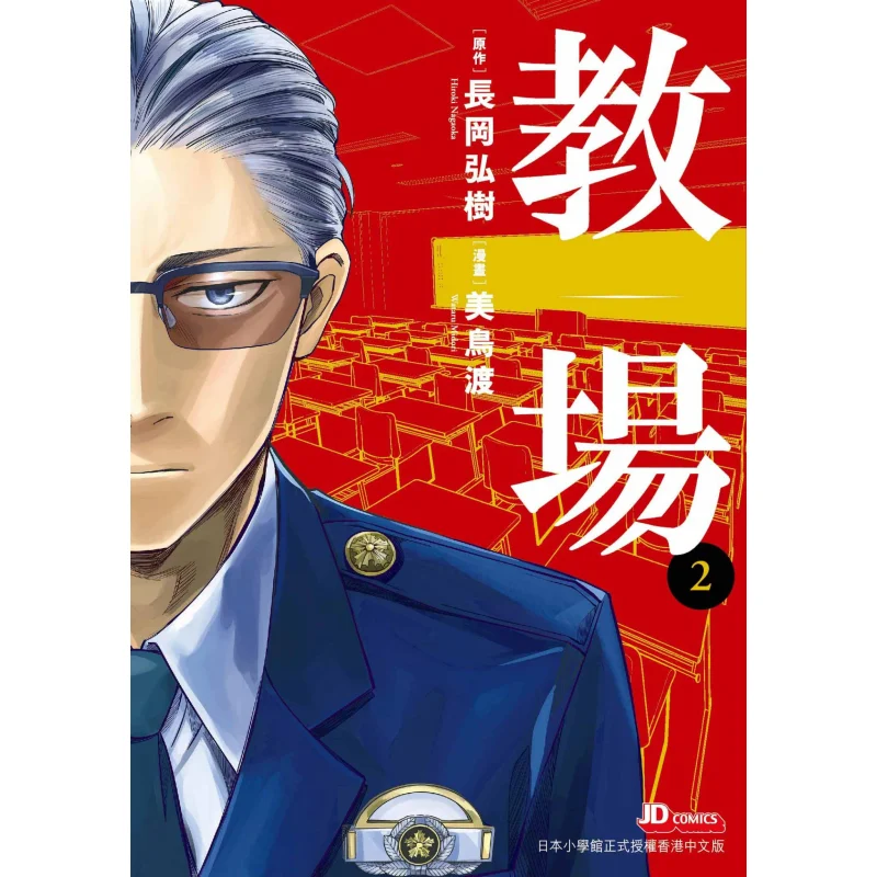 Classroom 2 Hiroki Nagaoka Midori Watanabe The Jade Emperor Dynasty 9789888821051 Book