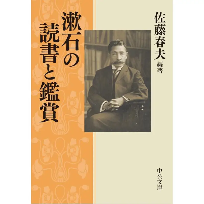 Lecture et appréciation de Sosekis, Haruo Sato Chuokoronshinsha 9784122074545, livre