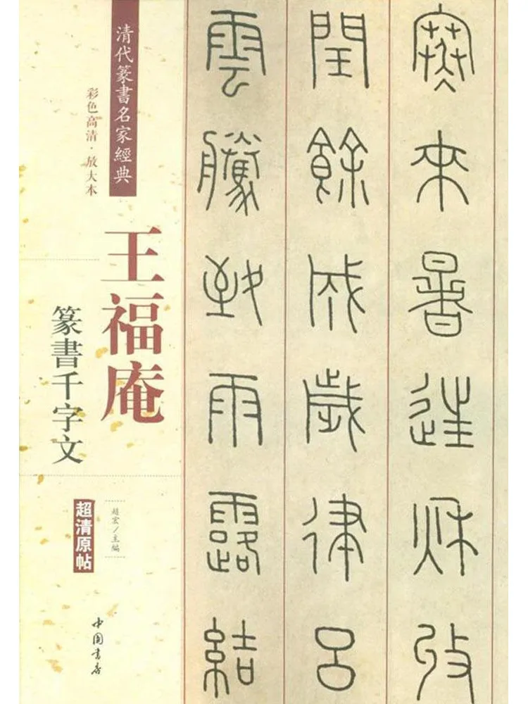 

Book-Winshare Classics Of Qing Dynasty Seal Script Masters Wang Fu'an Thousand Character Seal Script Text