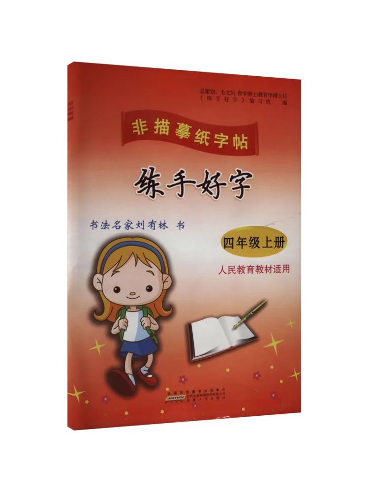 

Book-Winshare Practice Good Calligraphy For Fourth Grade First Semester Suitable For People's Education Text