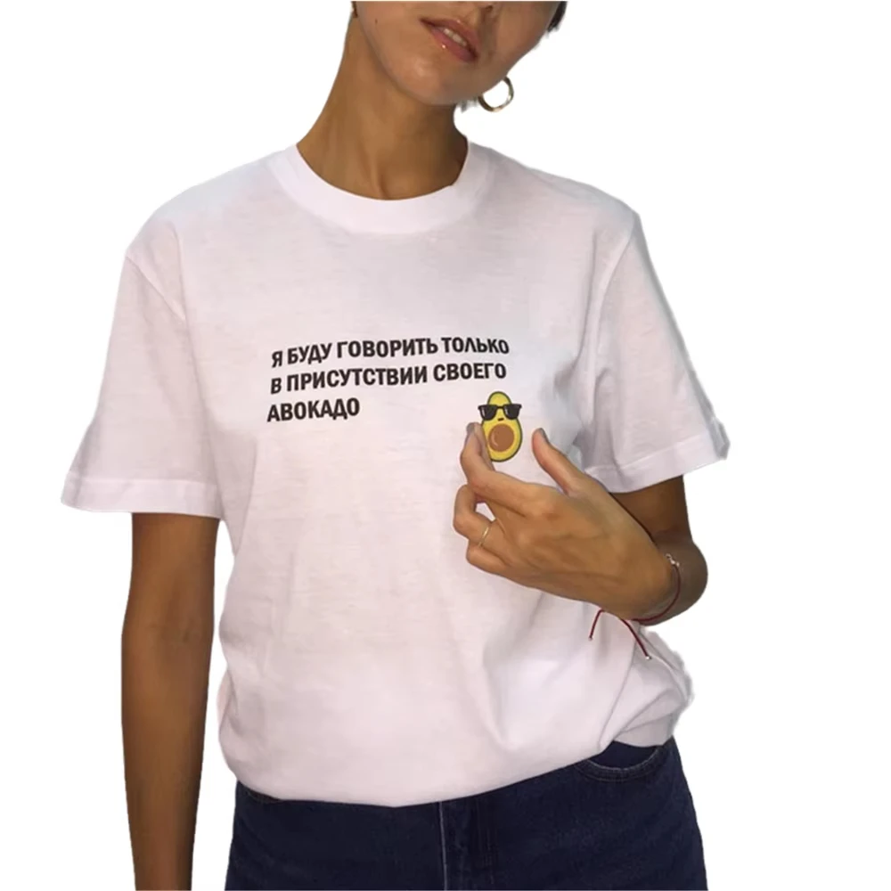 

Porzingis Female T-shirt Russian Inscriptions I Will Only Speak in The Presence of My Avocado Tee Clipart T-shirts with Slogans
