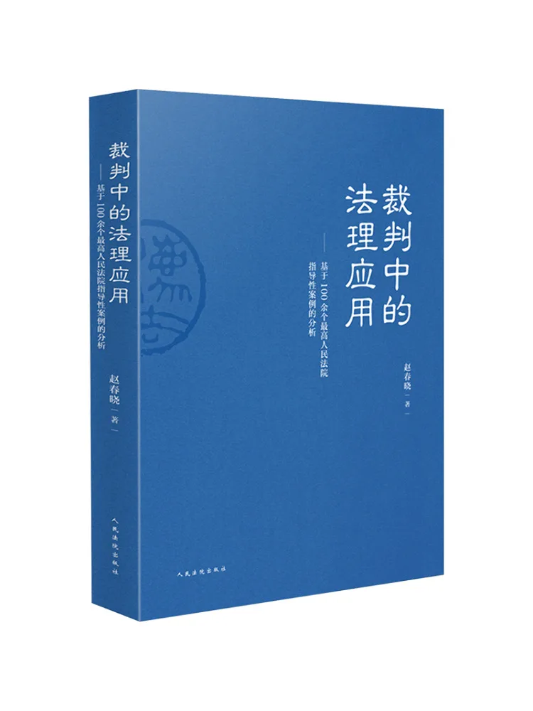 

Book-Winshare Application Of Legal Principles in Adjudication—analysis Based on Over 100 Supreme People's Court Guiding Cases