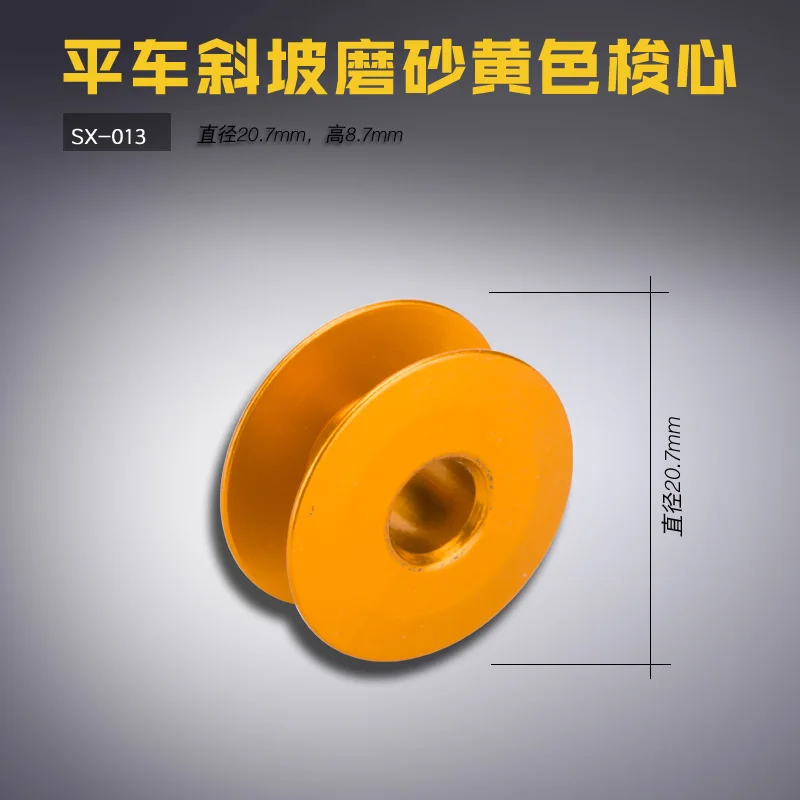 SX-013 Slope B Computer-Controlled Machine Machine Flat Frosted Yellow Aluminum Bobbin Bobbin Core Sewing Machine Accessories
