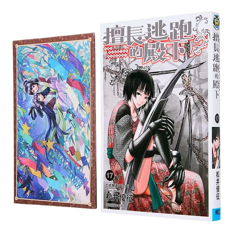 

The First Release Limited Edition 17 Of The Prince Who Is Good At Fleeing Yusei Matsui Dongli Publishing 9786260232092 Book