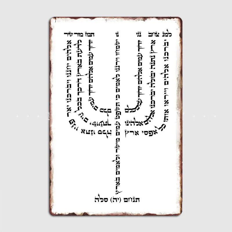 Psalm YHVH Hebrew Name of God Tetragrammaton Yahweh JHVH Judaism Metal Poster Home Decor Tin Sign Vintage Room Wall Decoration