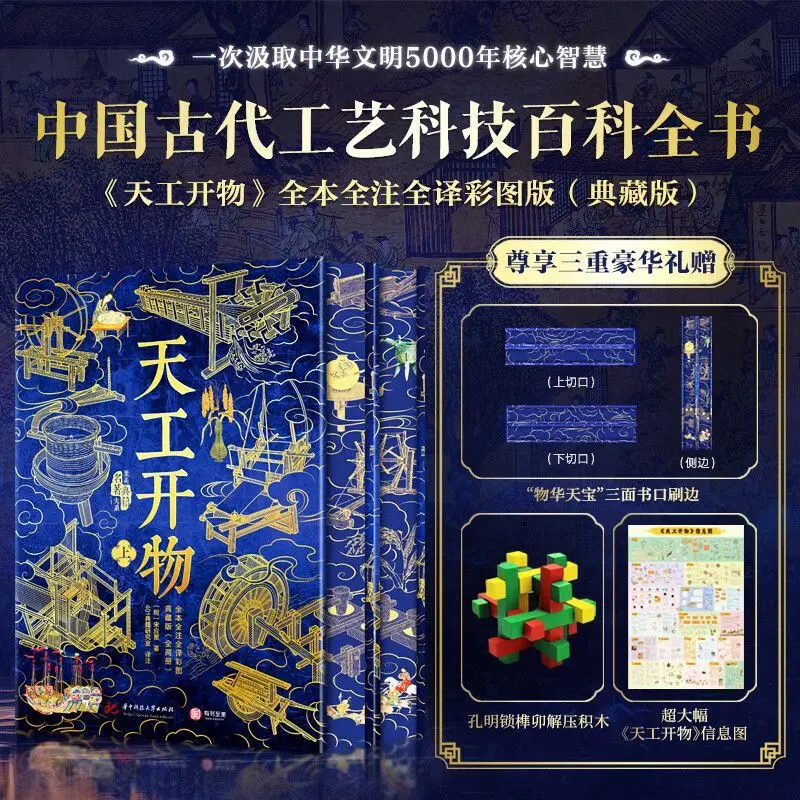 The Exploitation of The Works of Nature Reading Books Brushed Edge Collector's Edition Ancient Chinese Crafts and Technology