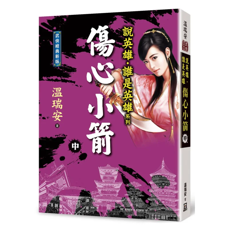 

Who Is The Hero Sad Arrow Volume 2 Classic New Edition Wen Rui An A Tumultuous Era 9786267025185 Book