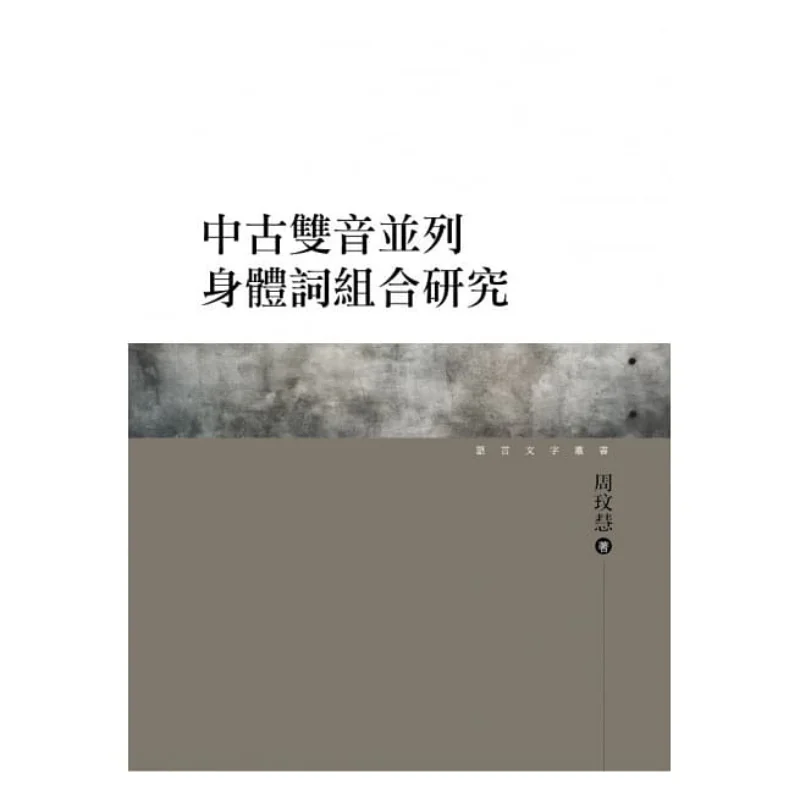 A Study On The Combination Of Medieval Doublesyllable Parallel Body Words Zhou Wenhui Wanjuan Tower 9789864781195 Book