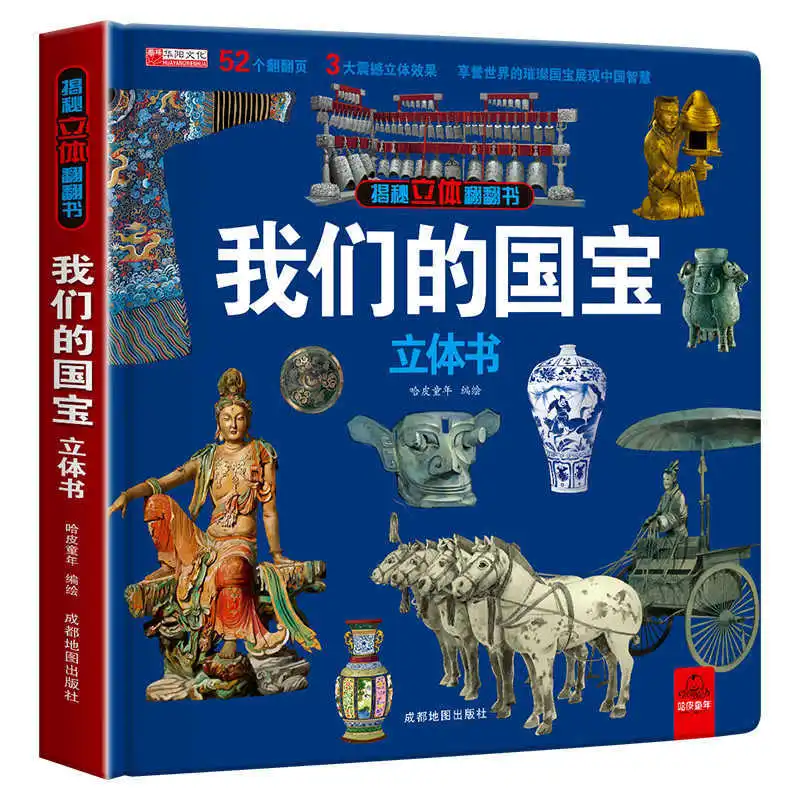 

Наша книга 3D Национальных сокровищ, детский механизм 3D-книги, флип-книга, просветительская китайская культура, книги по истории
