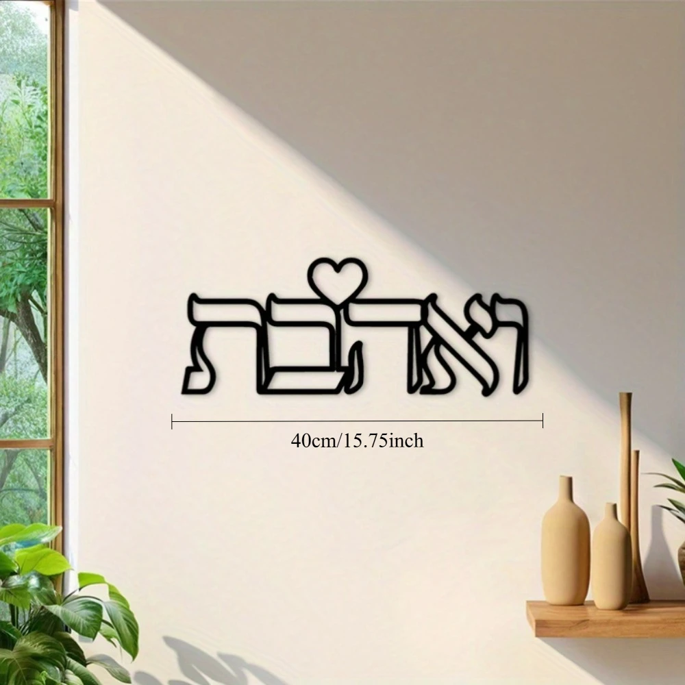 CIFBUY Iron Wall Art Hebrew Love Sign Metal Sculpture Hanging Plaque Rustproof Home Living Room Bedroom Kitchen Indoor Decor view 5