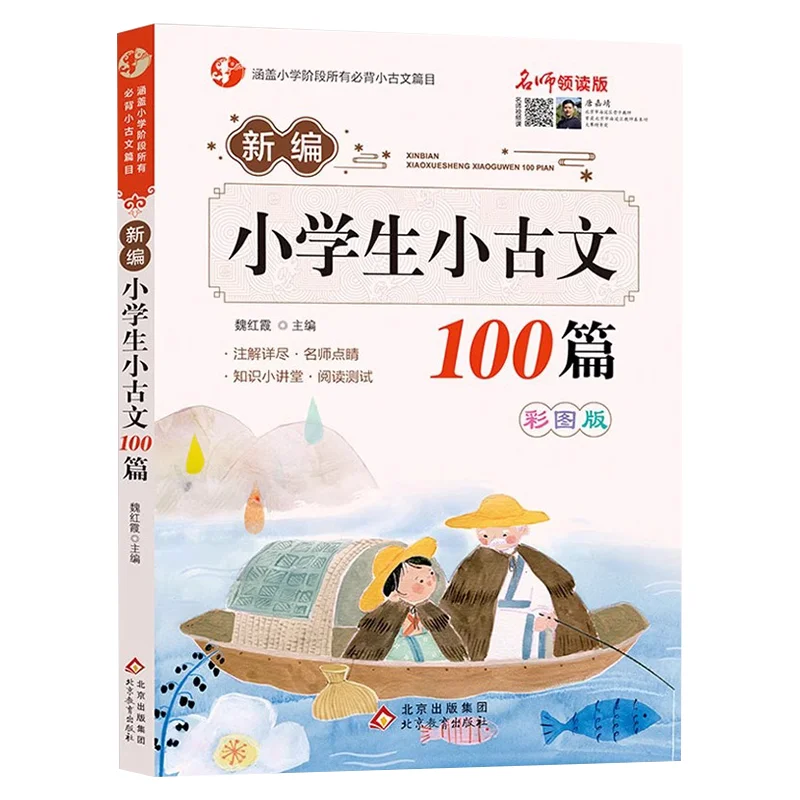 Newly Compiled 100 Essential Ancient Texts for Elementary School Students To Memorize, Daily Reading and Training