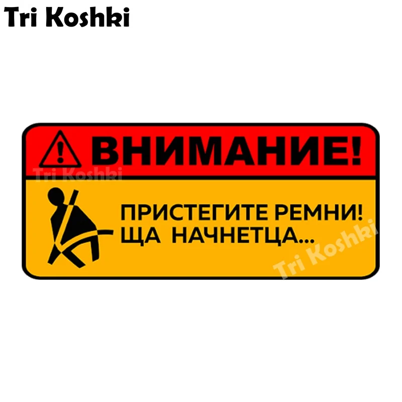 Tri Koshki KCS303 Авнимание! ПРИСТЕГИТЕ РЕМНИ! ЩА НАЧНЕТЦА наклейки на авто ПВХ красочный стикеры на мотоцикл акссесуары наклейки
