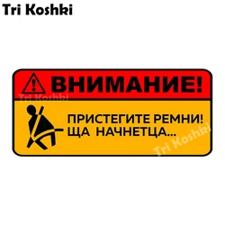 Tri Koshki KCS303 Attention Fasten Your Belts Sha Started Car Sticker PVC colorful Decals Sticker on Car motorcycle