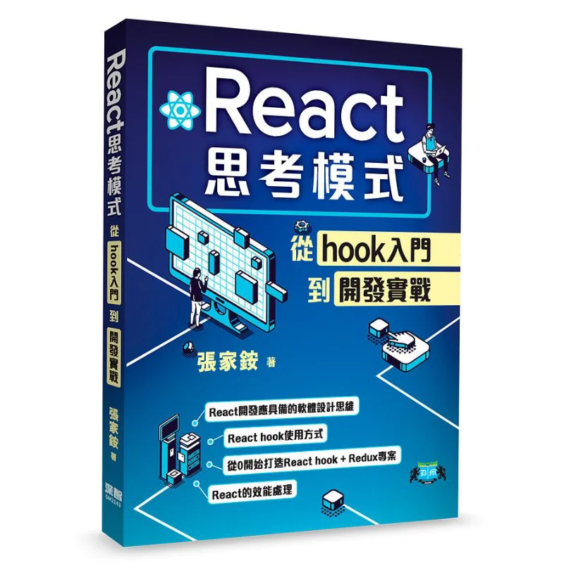 

React Thinking Mode From Hook Basics To Development Practice Zhang Jia An Deep Wisdom 9789860776188 Book
