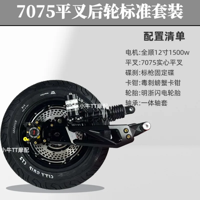 Motor 12 inch rear wheel set, No. 9 electric vehicle E/N/M series straight up 7075 flat fork rear wheel set