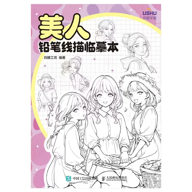 

Тетрадь карандашных эскизов прекрасных женщин, китайская версия