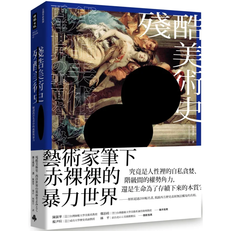 

Cruel Art History Interpreting The Bloodiness And Violence In Famous Western Paintings Eiyo Ikegami 9789571388199