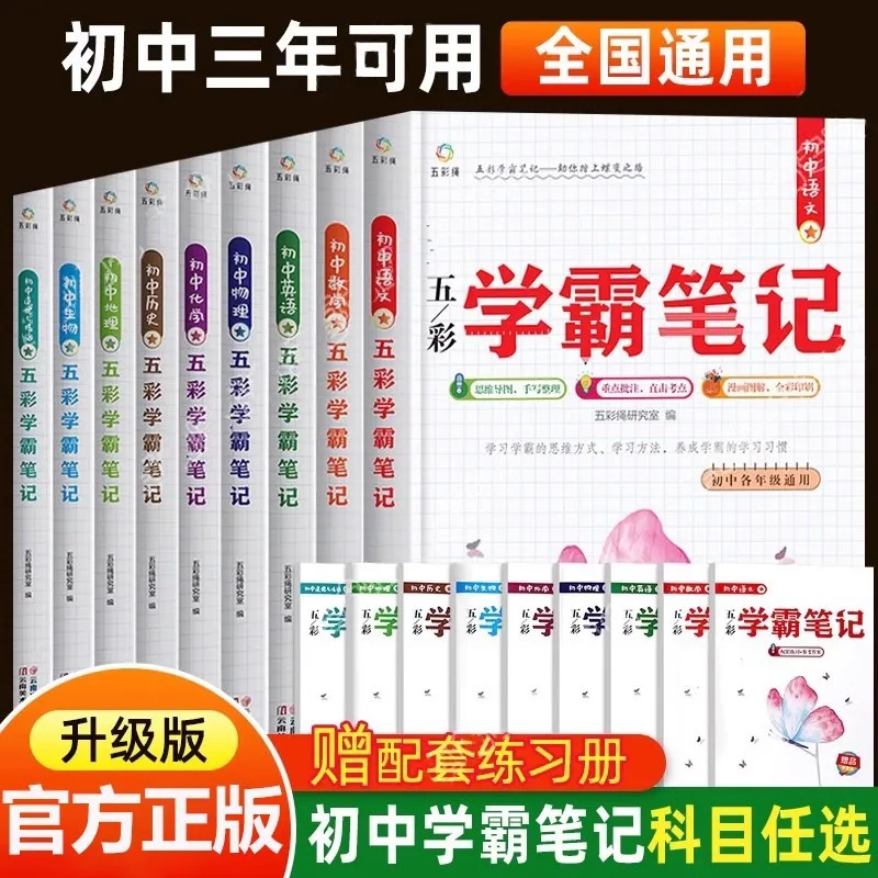 Notes of Top Students, Chinese, Math and English, and Overall Review Materials for The Middle School Entrance Examination