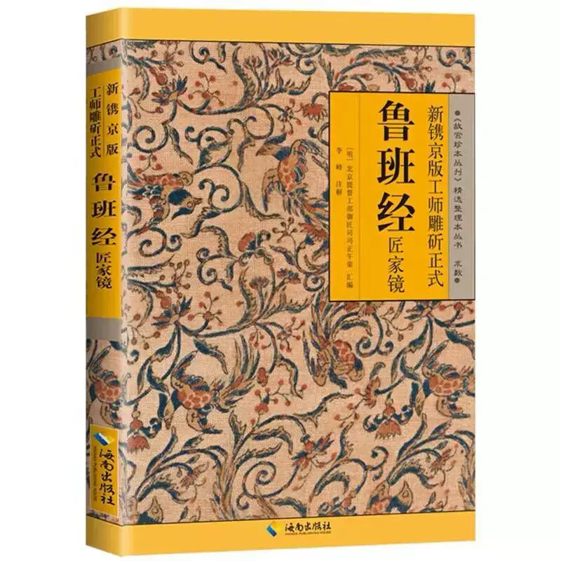 Annotations on the Complete Translation The New Jingjing Edition Of the Craftsman Carving Official Luban Sutra Craftsman Mirror