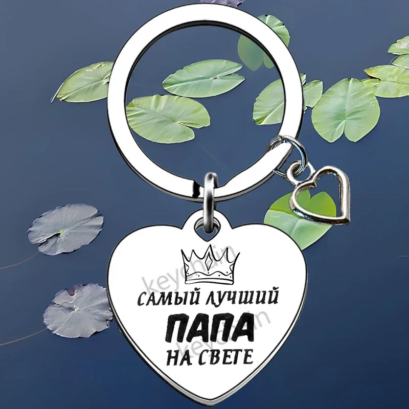 Russian heart Step Dad Key Chain Ring Funny Bonus Dad keychains pendant Gift