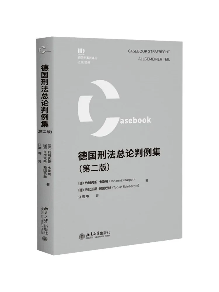 

Книга-сборник судебных дел по общим принципам немецкого уголовного права Winshare, второе издание