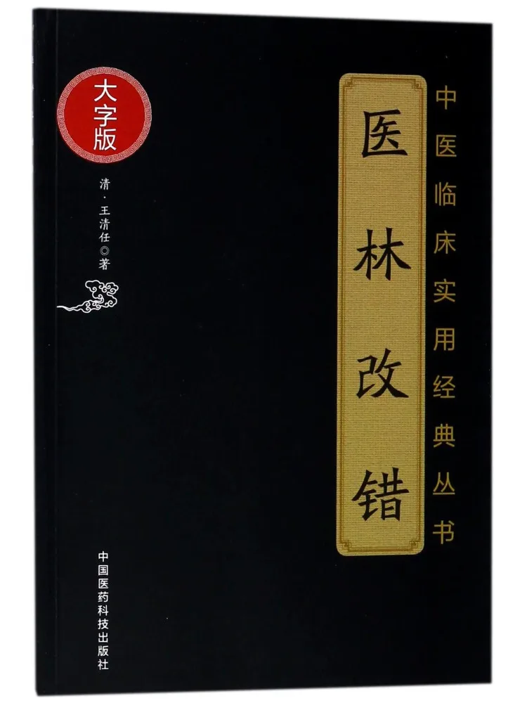 

Книга-справочник по традиционной китайской медицине серии Winshare Medical Lin: Коррекция клинической практики, классическое издание, крупный шрифт