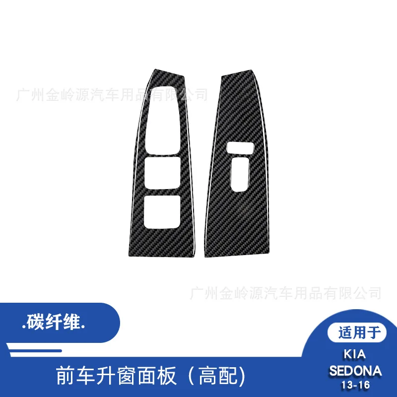 

Suitable for 13-16 Kia Sedona Carbon Fiber Front Car Lifting Window Panel Decoration Patch Interior Modification