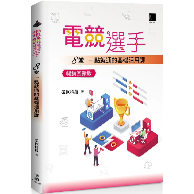 Esports Players 8 Basic And Practical Lessons That You Can Master At Once Bestselling Feedback Edition 9786264141864