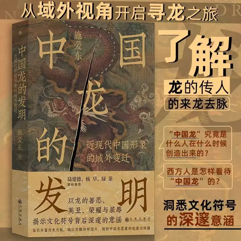 The Invention of The Chinese Dragon Reading Book Extraterritorial Changes in The Image of China in Modern Times Chinese History