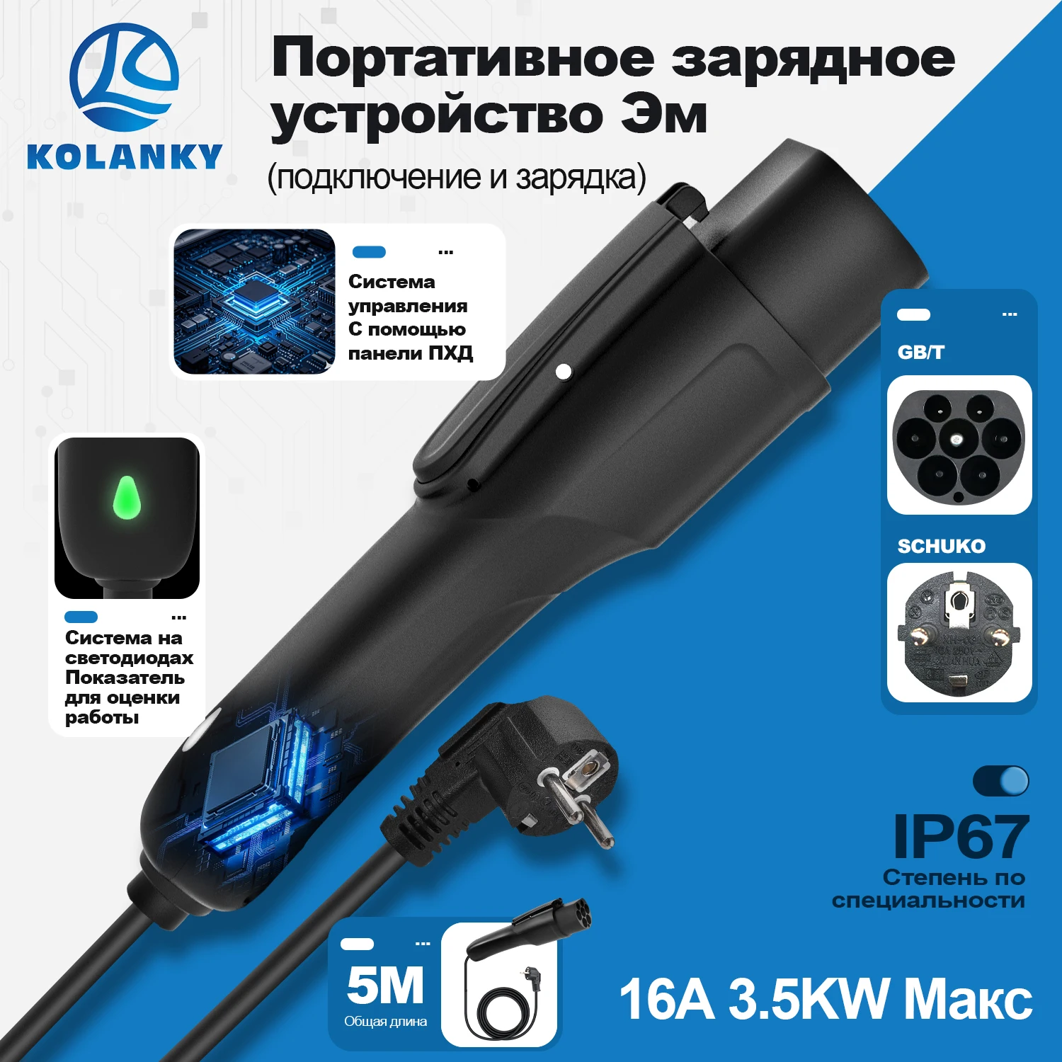 KOLANKY GB/T Portable EV Charger 3.5kw 16A Schuko Plug 5M Cable IP67 Plug Degree For Chinese Electric Cars Charging