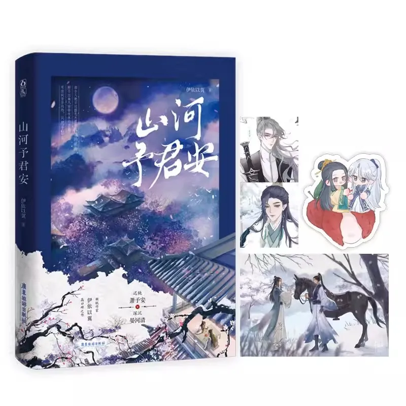 

Shan He Yu Jun An Original Novel Volume 1 Yan Heqing, Xiao Yu'An Ancient Fantasy Double Male Romance Fiction Book