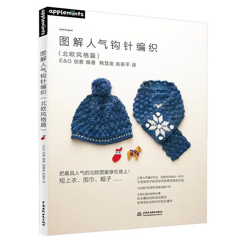 

Crochet tutorial, illustrated popular crochet (Nordic style) hand-knitted DIY books