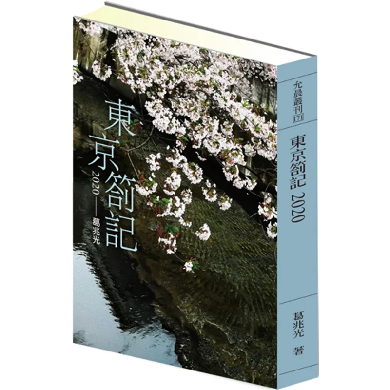 

Tokyo Record 2020 Ge Zhaoguang Yun Chen 9786269509416 Книга