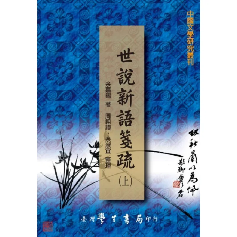 

Комментатор и аннотация Ши Шуо Синь Ю Верхние и нижние томы Ю Цзякси Тайвань Студенческий книжный магазин 9789571517469 Книга
