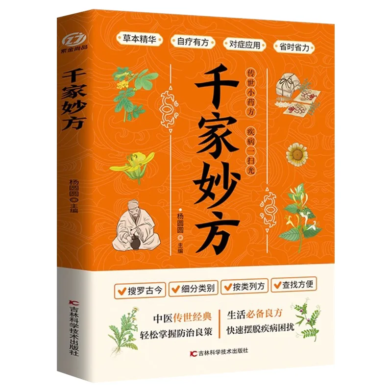 

Thousand Wonderful Prescriptions, Health Preserving Folk Remedies, Traditional Chinese Medicine Health Books